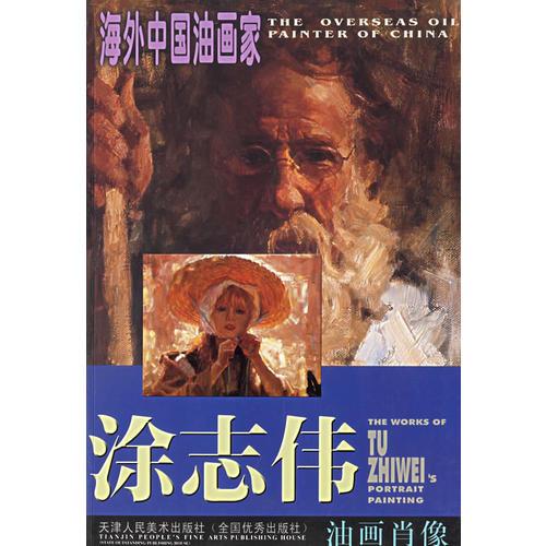 涂志偉油畫肖像/海外中國油畫家