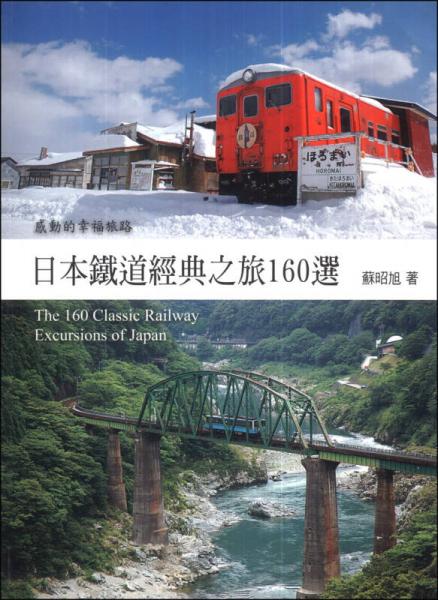 日本鐵道經(jīng)典之旅160選