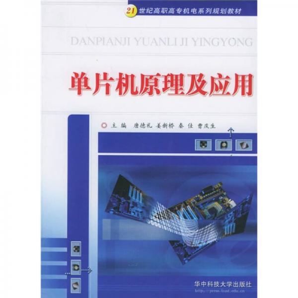 单片机原理及应用/21世纪高职高专机电系列规划教材