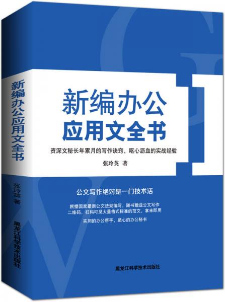 新編辦公應(yīng)用文全書