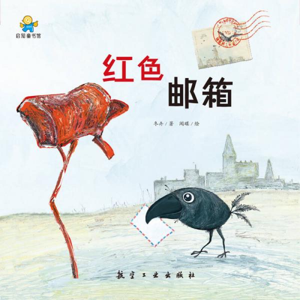 启知童书馆亲子共读绘本：红色邮箱