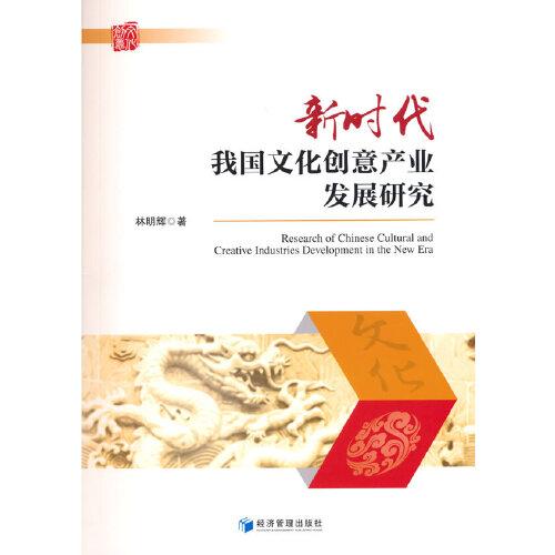 新時代我國文化創(chuàng)意產業(yè)發(fā)展研究