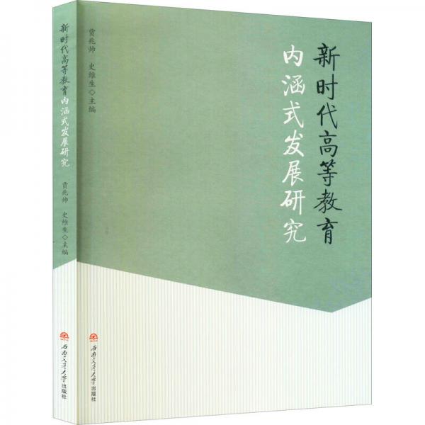 新时代高等教育内涵式发展研究