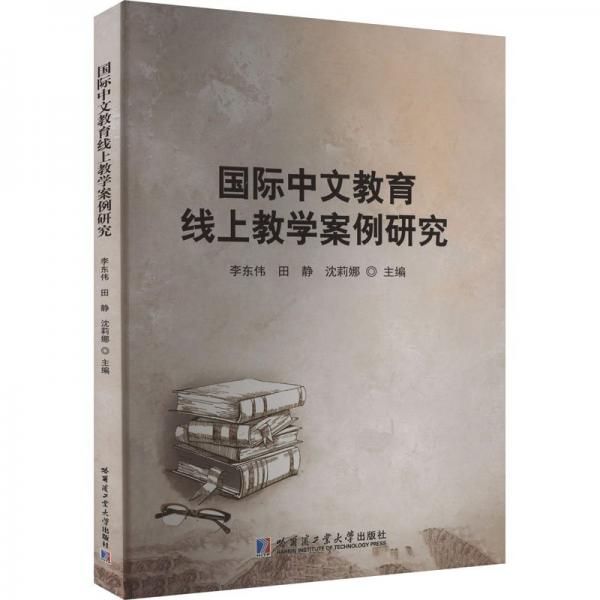 國際中文教育線上教學(xué)案列研究