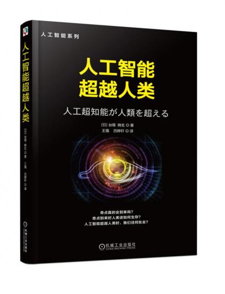 人工智能超越人類