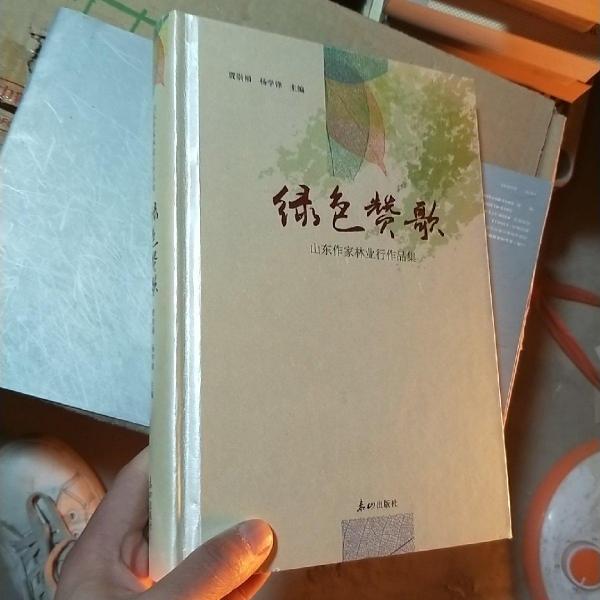 綠色贊歌 : 山東作家林業(yè)行作品集