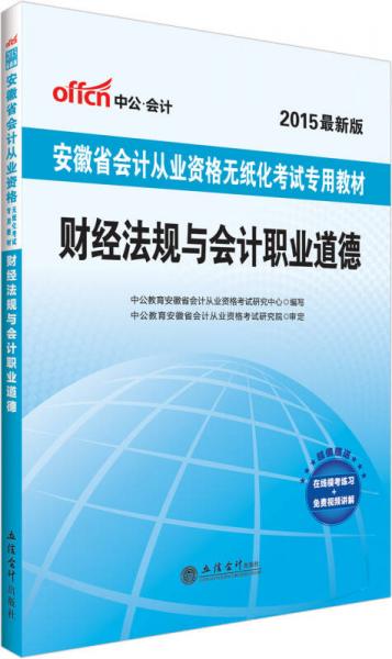 中公2015安徽省會(huì)計(jì)從業(yè)資格無紙化考試專用教材：財(cái)經(jīng)法規(guī)與會(huì)計(jì)職業(yè)道德（新版）