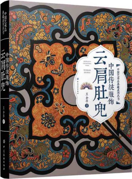 中国传统服饰：云肩肚兜