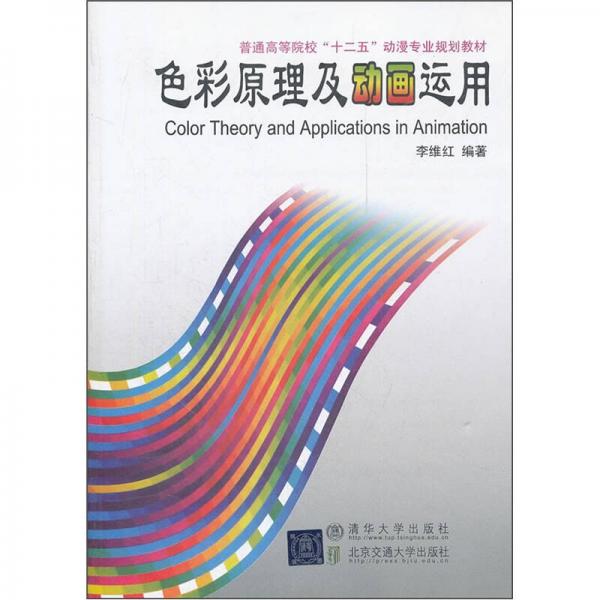 普通高等院?！笆濉眲勇I(yè)規(guī)劃教材：色彩原理及動畫運用
