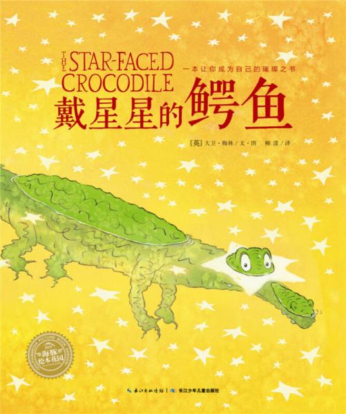 海豚绘本花园：戴星星的鳄鱼