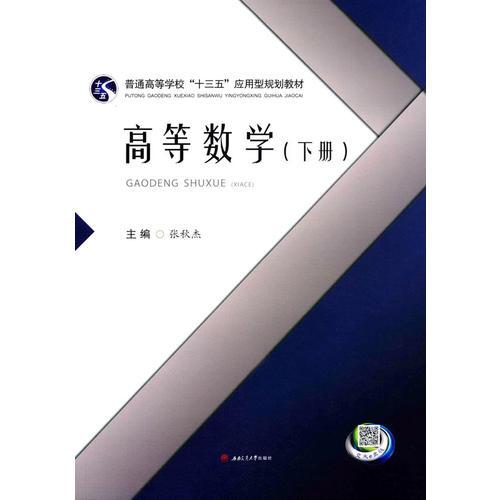 高等數(shù)學(xué)（下冊）