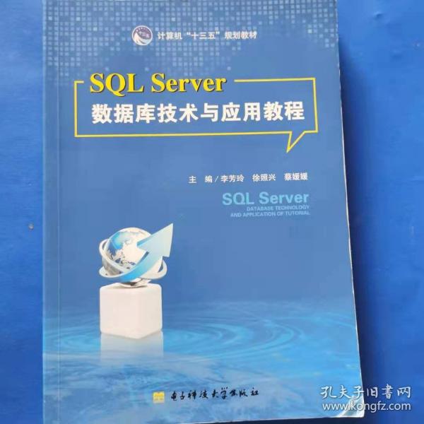 SQL Server数据库技术与应用教程