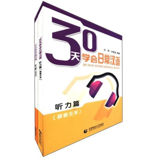 30天學(xué)會日常漢語.聽力篇