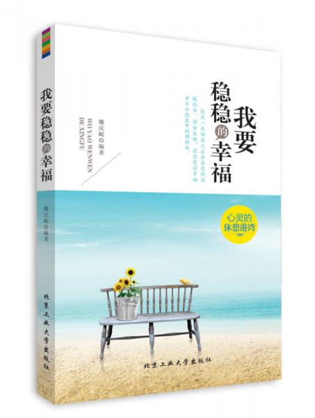 我要穩(wěn)穩(wěn)的幸福