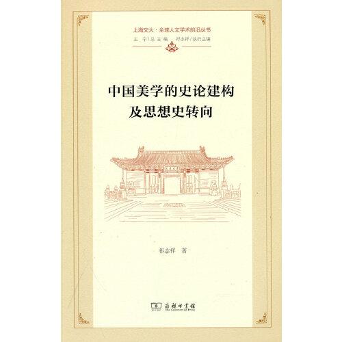中国美学的史论建构及思想史转向(上海交大·全球人文学术前沿丛书)