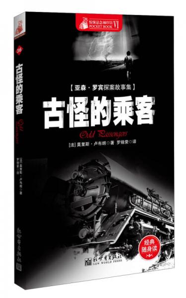 驚悚懸念袖珍館（6）：亞森·羅賓探案故事集·古怪的乘客