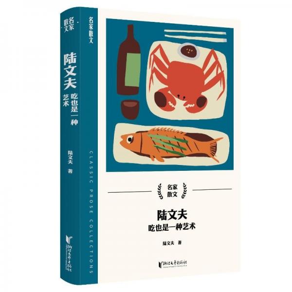 陸文夫(吃也是一種藝術(shù))/名家散文