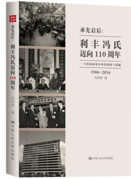 承先启后·利丰冯氏迈向110周年：一个跨国商贸企业的创新与超越