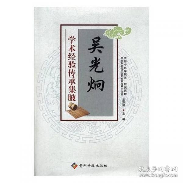 吳光炯學(xué)術(shù)經(jīng)驗(yàn)傳承集腋