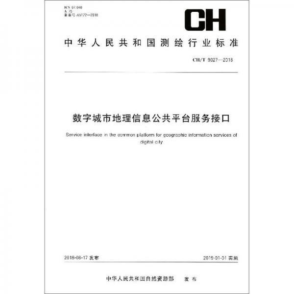 数字城市地理信息公共平台服务接口（CH\\T9027-2018）/中华人民共和国测绘行业标准