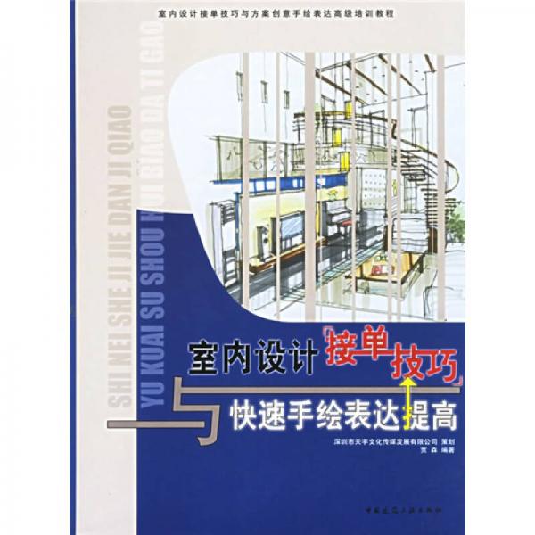 室內(nèi)設(shè)計接單技巧與快速手繪表達提高：室內(nèi)設(shè)計接單技巧與方案創(chuàng)意手繪表達高級培訓(xùn)教程