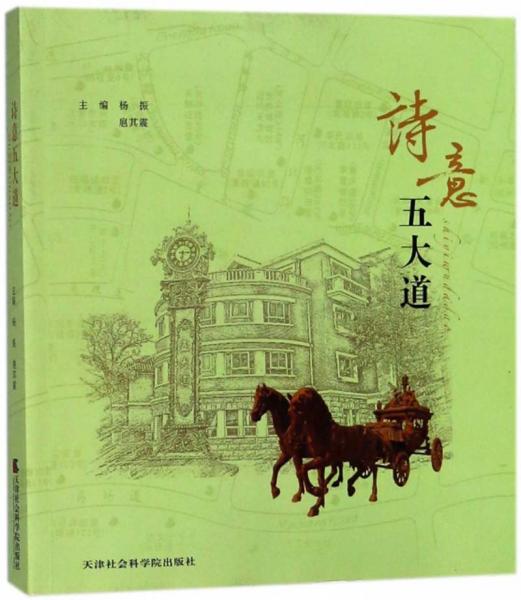 詩(shī)意五大道
