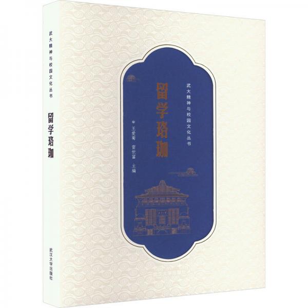 留學(xué)珞珈