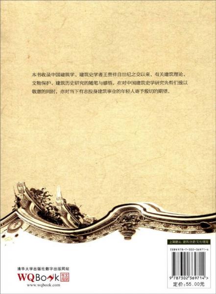 史说新语·建筑史学人随笔：承尘集