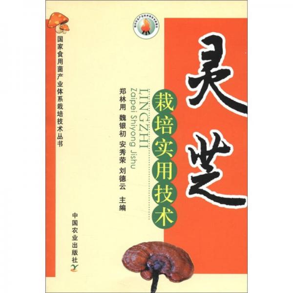 靈芝栽培實用技術(shù)