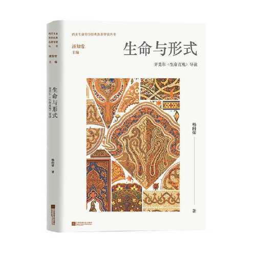 生命與形式：齊美爾《生命直觀》導讀