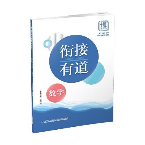 衔接有道·数学