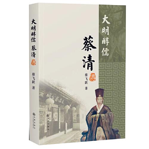 大明醇儒：蔡清傳