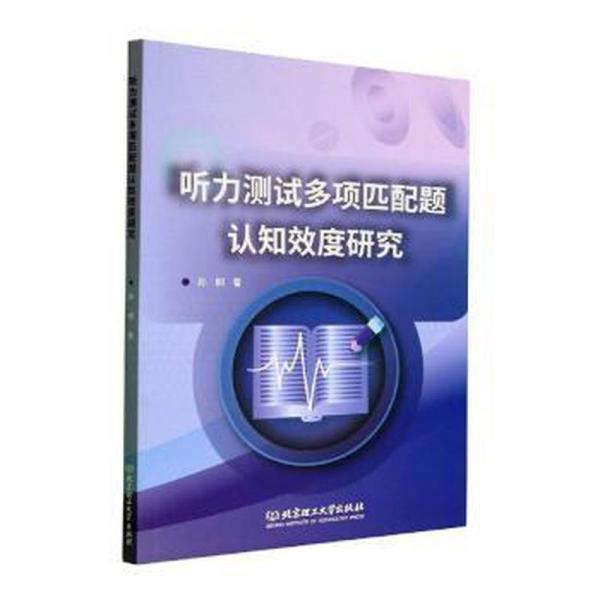 聽(tīng)力測(cè)試多項(xiàng)匹配題認(rèn)知效度研究