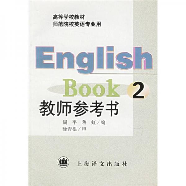 English book 2：教师参考书