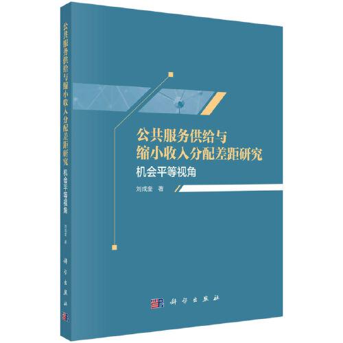公共服務(wù)供給與縮小收入分配差距研究——機(jī)會(huì)平等視角