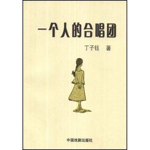一個(gè)人的合唱團(tuán)