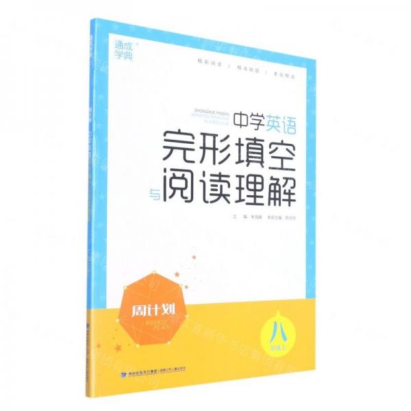 中學(xué)英語完形填空與閱讀理解(8上)/周計劃