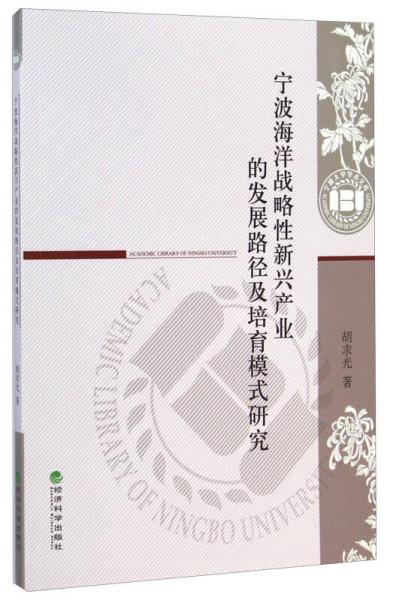 寧波海洋戰(zhàn)略性新興產(chǎn)業(yè)的發(fā)展路徑及培育模式研究