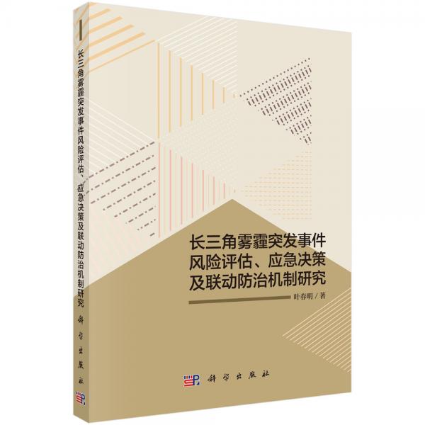 長三角霧霾突發(fā)事件風(fēng)險評估、應(yīng)急決策及聯(lián)動防治機制研究