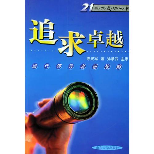 追求卓越：当代领导者新战略——21世纪成功丛书