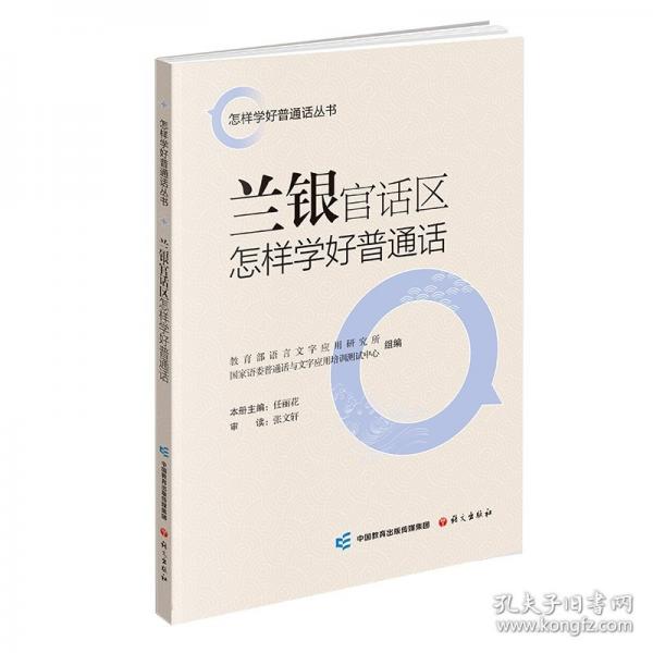 蘭銀官話區(qū)怎樣學(xué)好普通話