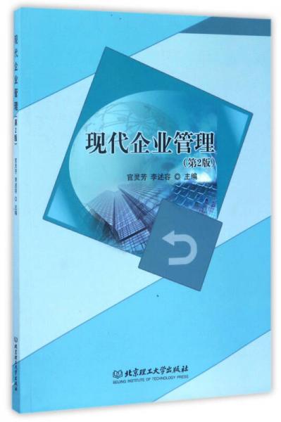 現(xiàn)代企業(yè)管理（第2版）