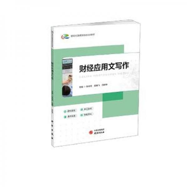 財(cái)經(jīng)應(yīng)用文寫作 WTO 張桂杰，吳騰飛，白尉華主編 新華正版