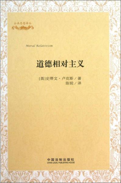 公共思想譯叢：道德相對(duì)主義