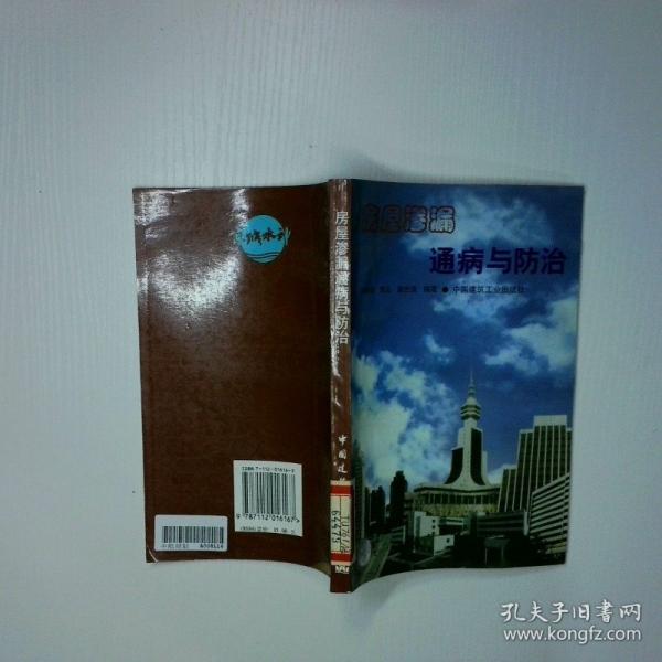 房屋滲漏通病與防治