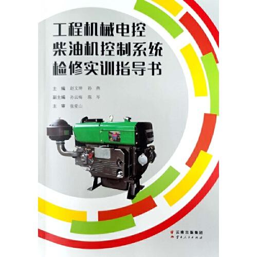 工程機械電控柴油機控制系統(tǒng)檢修實訓指導書