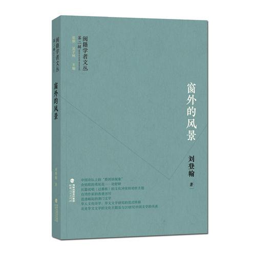 閩籍學(xué)者文叢（第二輯）:窗外的風(fēng)景