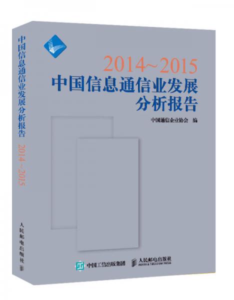 2014~2015中国信息通信业发展分析报告