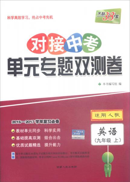 天利38套 2016-2017学年复习必备 对接中考单元专题双测卷：英语（九年级上 适用人教）