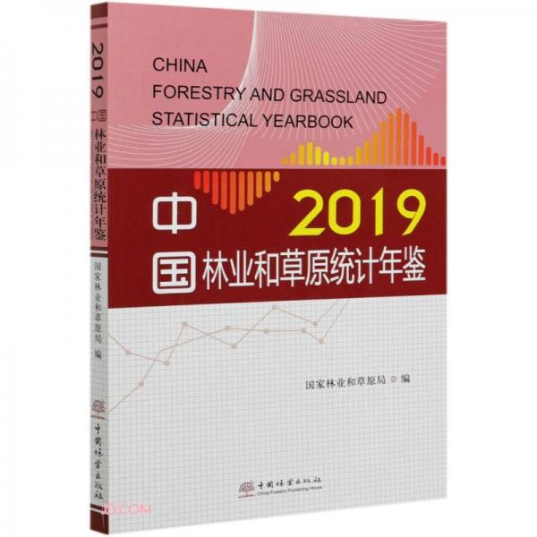 中国林业和草原统计年鉴(附光盘2019)